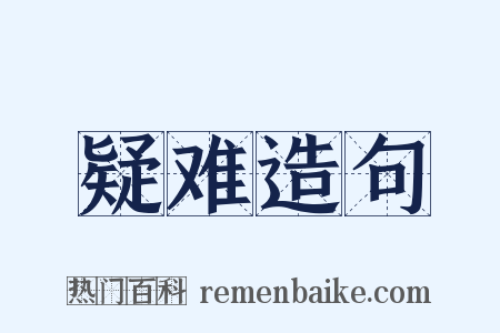 疑难造句是什么意思的图片